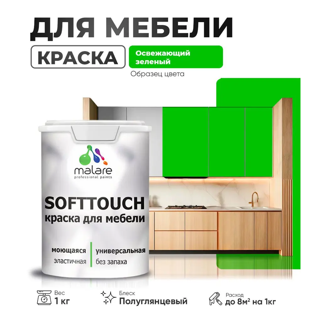 Фото Краска латексная для мебели кухонных фасадов моющаяся Malare SoftTouch Latex полуглянцевая цвет освежающий зеленый 1 кг Фото Краска латексная для мебели кухонных фасадов моющаяся Malare SoftTouch Latex полуглянцевая цвет освежающий зеленый 1 кг