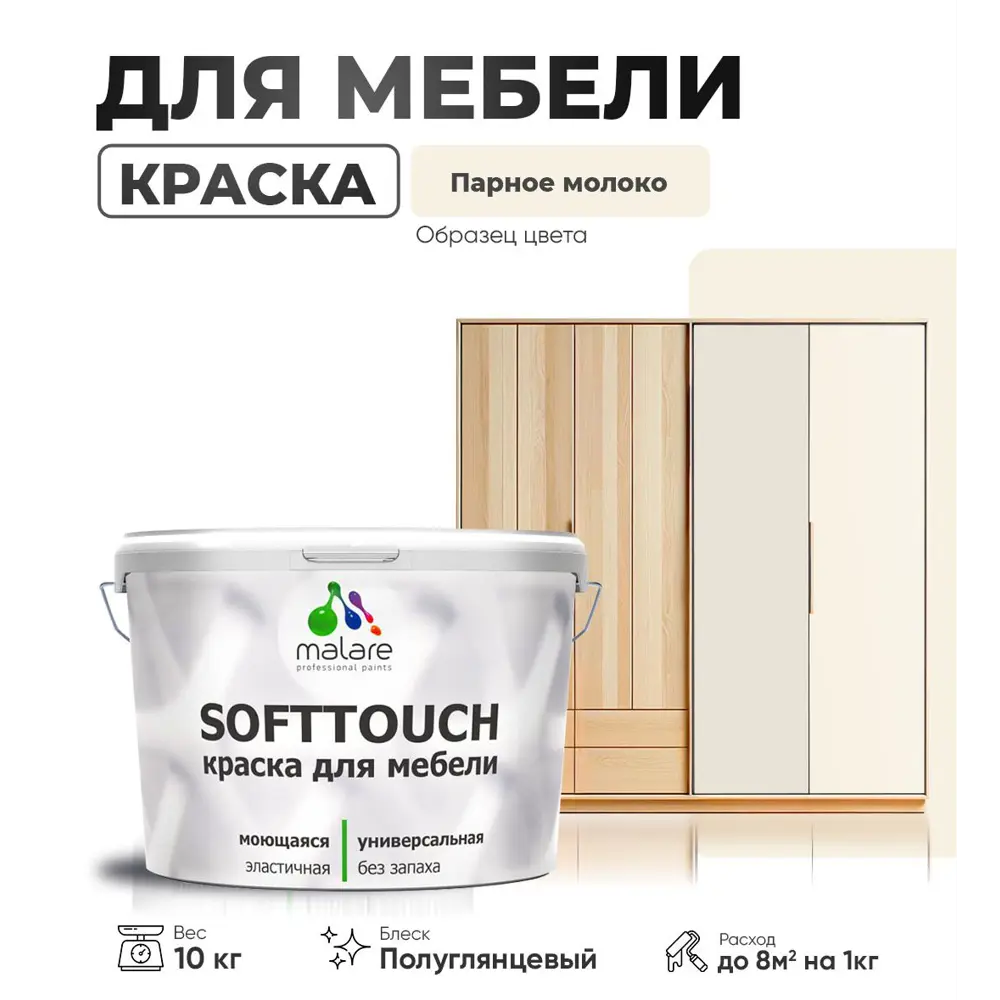 Фото Краска латексная для мебели кухонных фасадов моющаяся Malare SoftTouch Latex полуглянцевая цвет парное молоко 10 кг Фото Краска латексная для мебели кухонных фасадов моющаяся Malare SoftTouch Latex полуглянцевая цвет парное молоко 10 кг