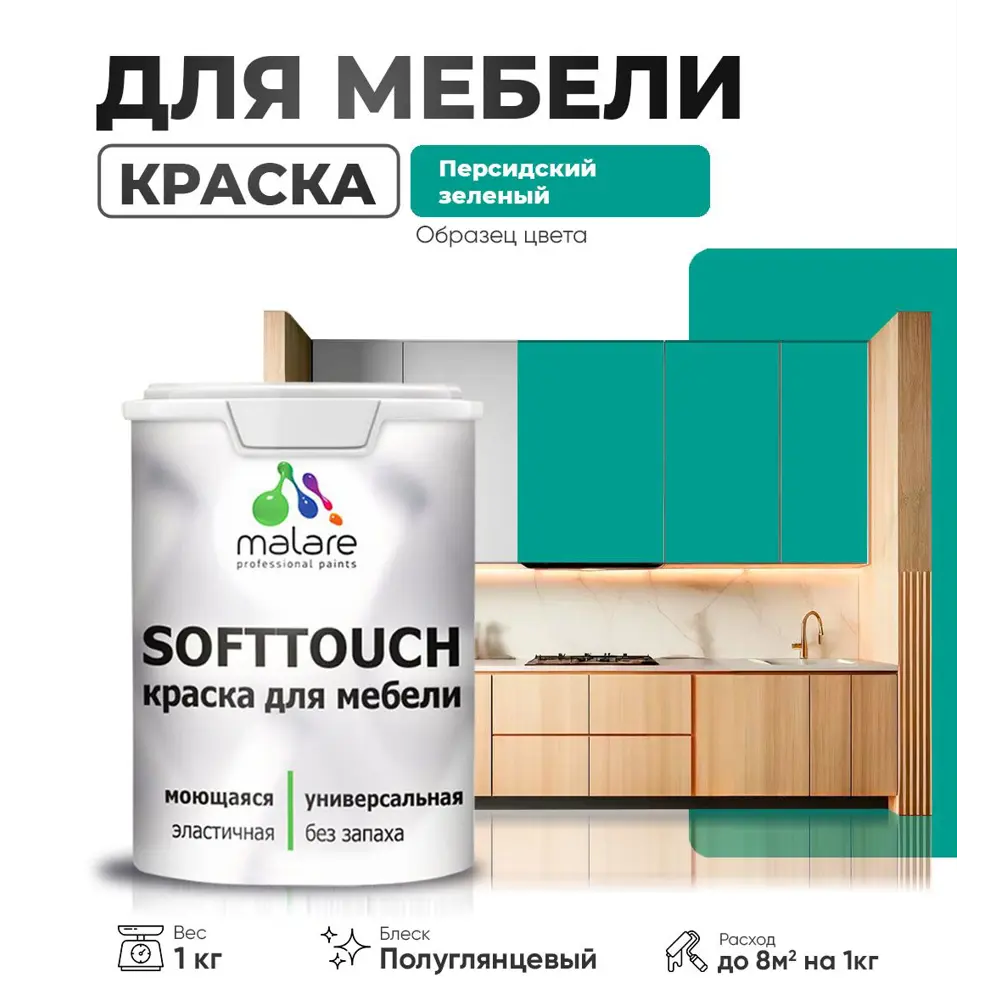 Фото Краска латексная для мебели кухонных фасадов моющаяся Malare SoftTouch Latex полуглянцевая цвет персидский зеленый 1 кг Фото Краска латексная для мебели кухонных фасадов моющаяся Malare SoftTouch Latex полуглянцевая цвет персидский зеленый 1 кг