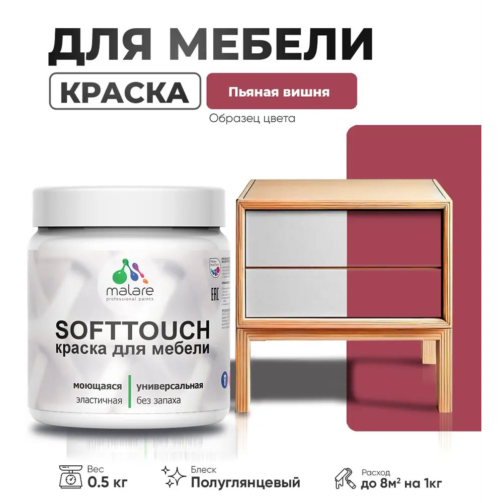Фото Краска латексная для мебели кухонных фасадов моющаяся Malare SoftTouch Latex полуглянцевая цвет пьяная вишня 0.5 кг Фото Краска латексная для мебели кухонных фасадов моющаяся Malare SoftTouch Latex полуглянцевая цвет пьяная вишня 0.5 кг