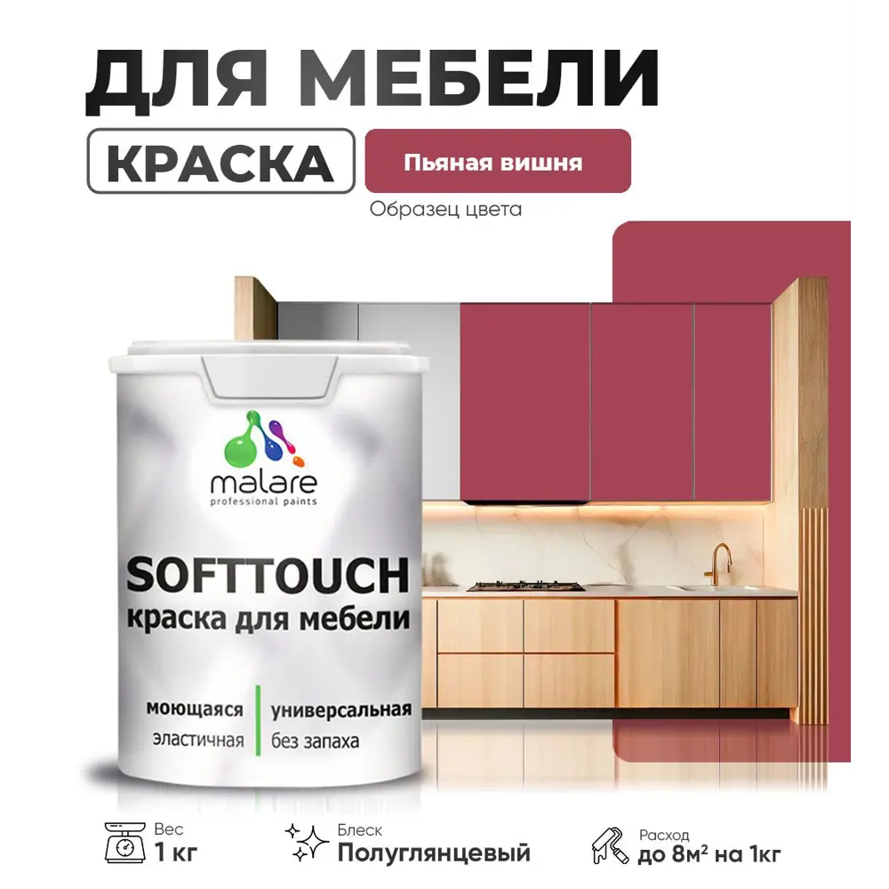 Фото Краска латексная для мебели кухонных фасадов моющаяся Malare SoftTouch Latex полуглянцевая цвет пьяная вишня 1 кг Фото Краска латексная для мебели кухонных фасадов моющаяся Malare SoftTouch Latex полуглянцевая цвет пьяная вишня 1 кг