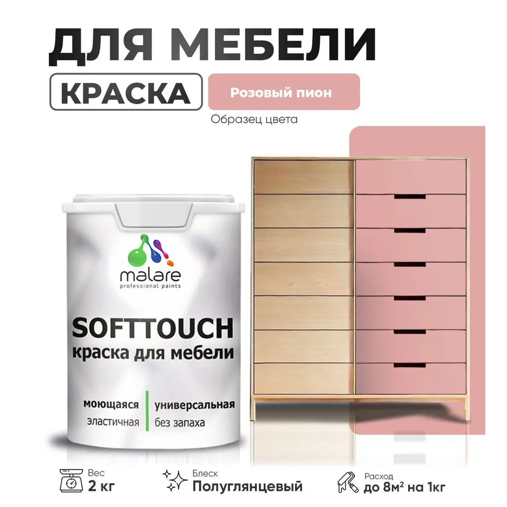 Фото Краска латексная для мебели кухонных фасадов моющаяся Malare SoftTouch Latex полуглянцевая цвет розовый пион 2 кг