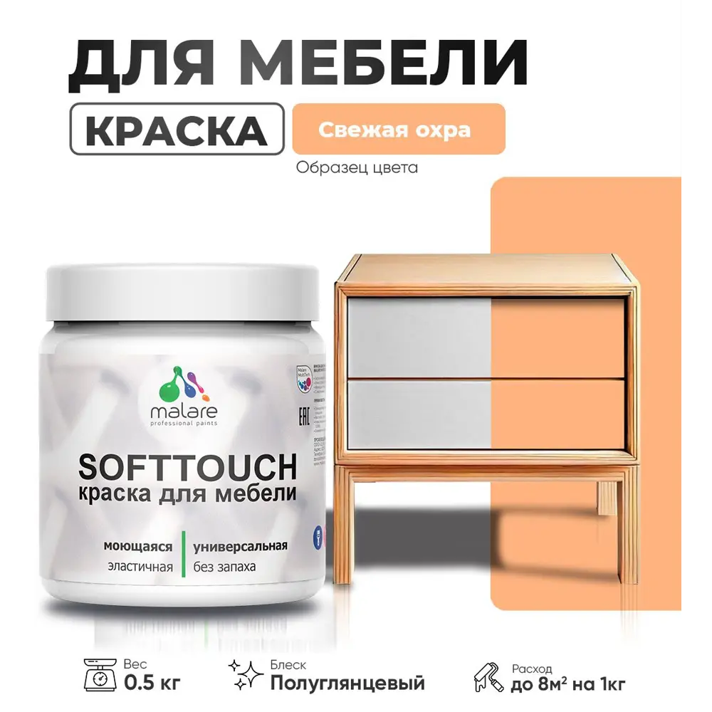 Фото Краска латексная для мебели кухонных фасадов моющаяся Malare SoftTouch Latex полуглянцевая цвет свежая охра 0.5 кг Фото Краска латексная для мебели кухонных фасадов моющаяся Malare SoftTouch Latex полуглянцевая цвет свежая охра 0.5 кг