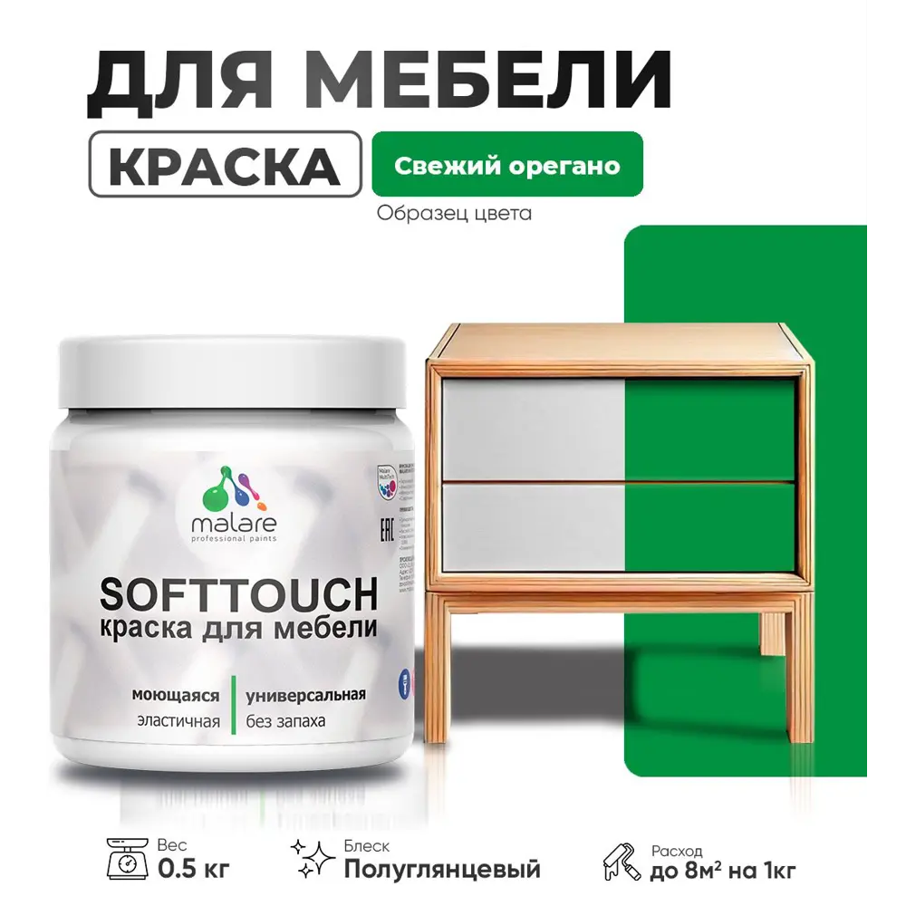 Фото Краска латексная для мебели кухонных фасадов моющаяся Malare SoftTouch Latex полуглянцевая цвет свежий орегано 0.5 кг Фото Краска латексная для мебели кухонных фасадов моющаяся Malare SoftTouch Latex полуглянцевая цвет свежий орегано 0.5 кг