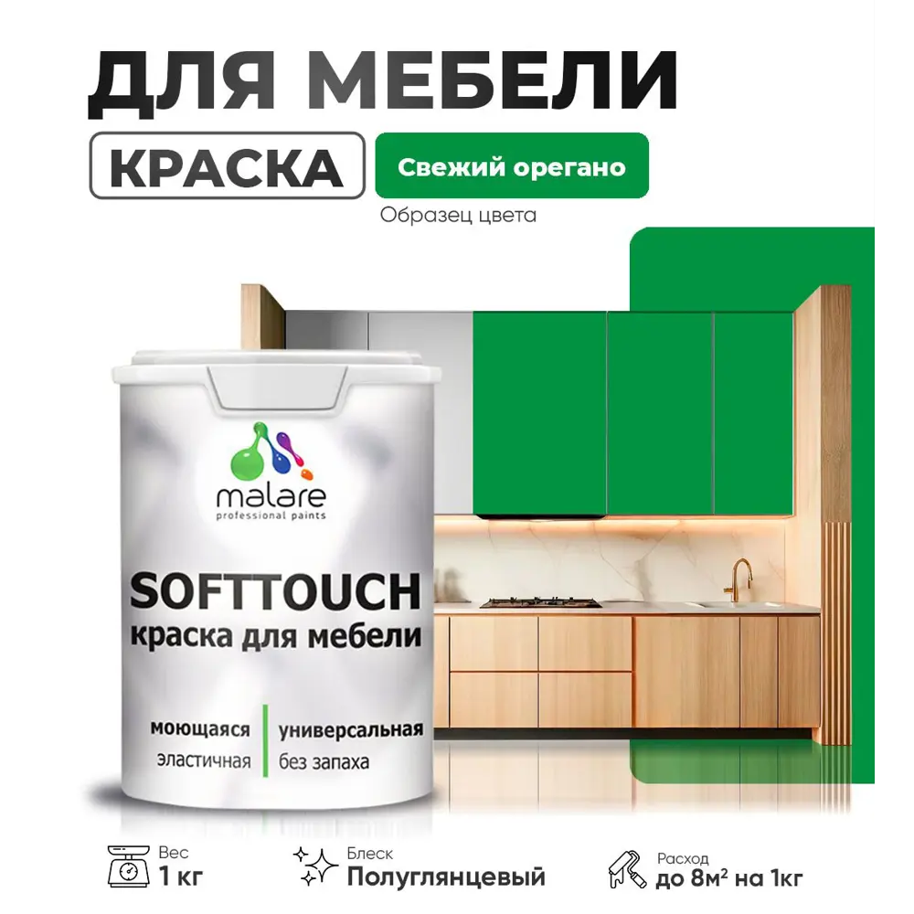 Фото Краска латексная для мебели кухонных фасадов моющаяся Malare SoftTouch Latex полуглянцевая цвет свежий орегано 1 кг