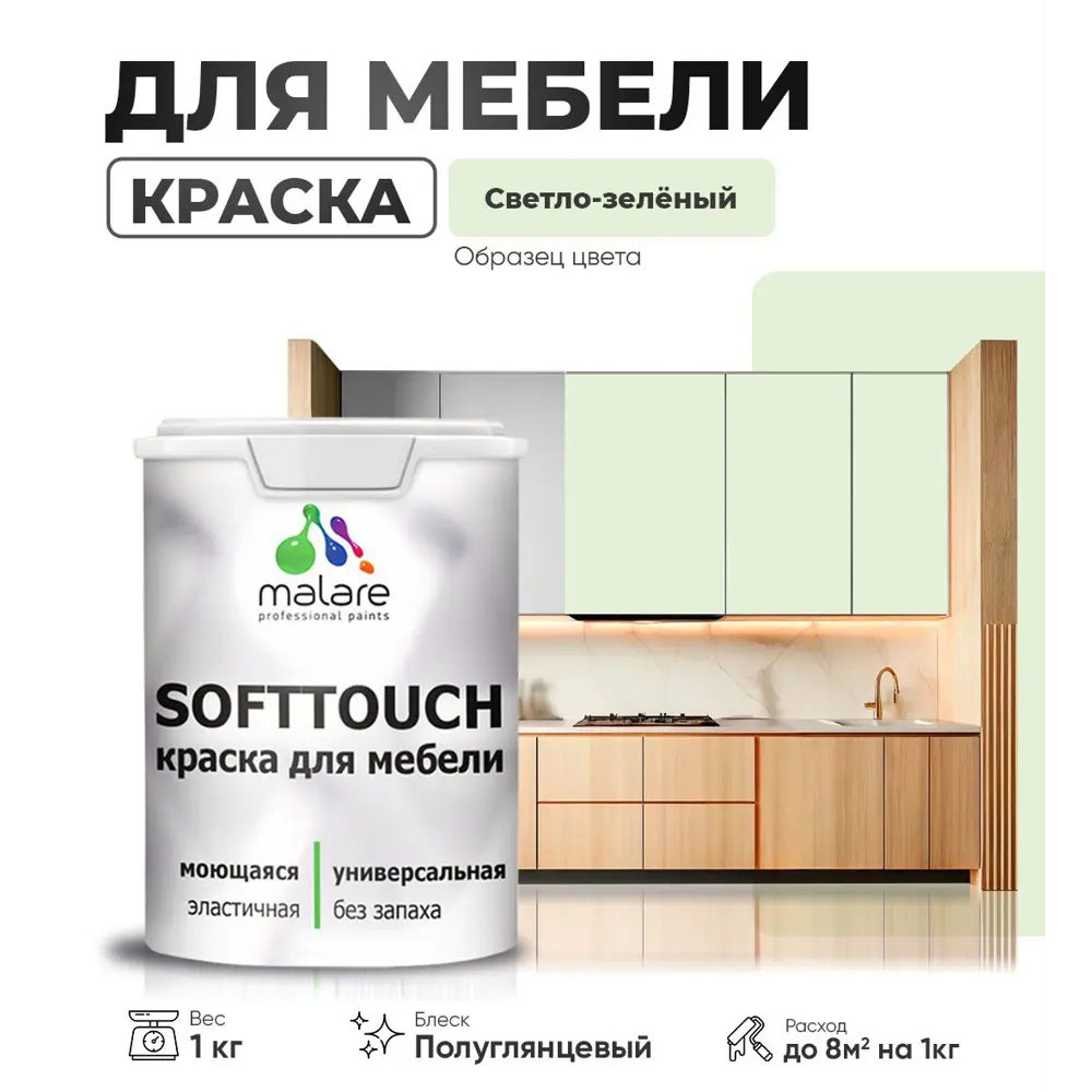 Фото Краска латексная для мебели кухонных фасадов моющаяся Malare SoftTouch Latex полуглянцевая цвет светло-зеленый 1 кг