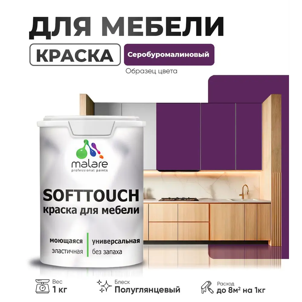 Фото Краска латексная для мебели кухонных фасадов моющаяся Malare SoftTouch Latex полуглянцевая цвет серобуромалиновый 1 кг Фото Краска латексная для мебели кухонных фасадов моющаяся Malare SoftTouch Latex полуглянцевая цвет серобуромалиновый 1 кг