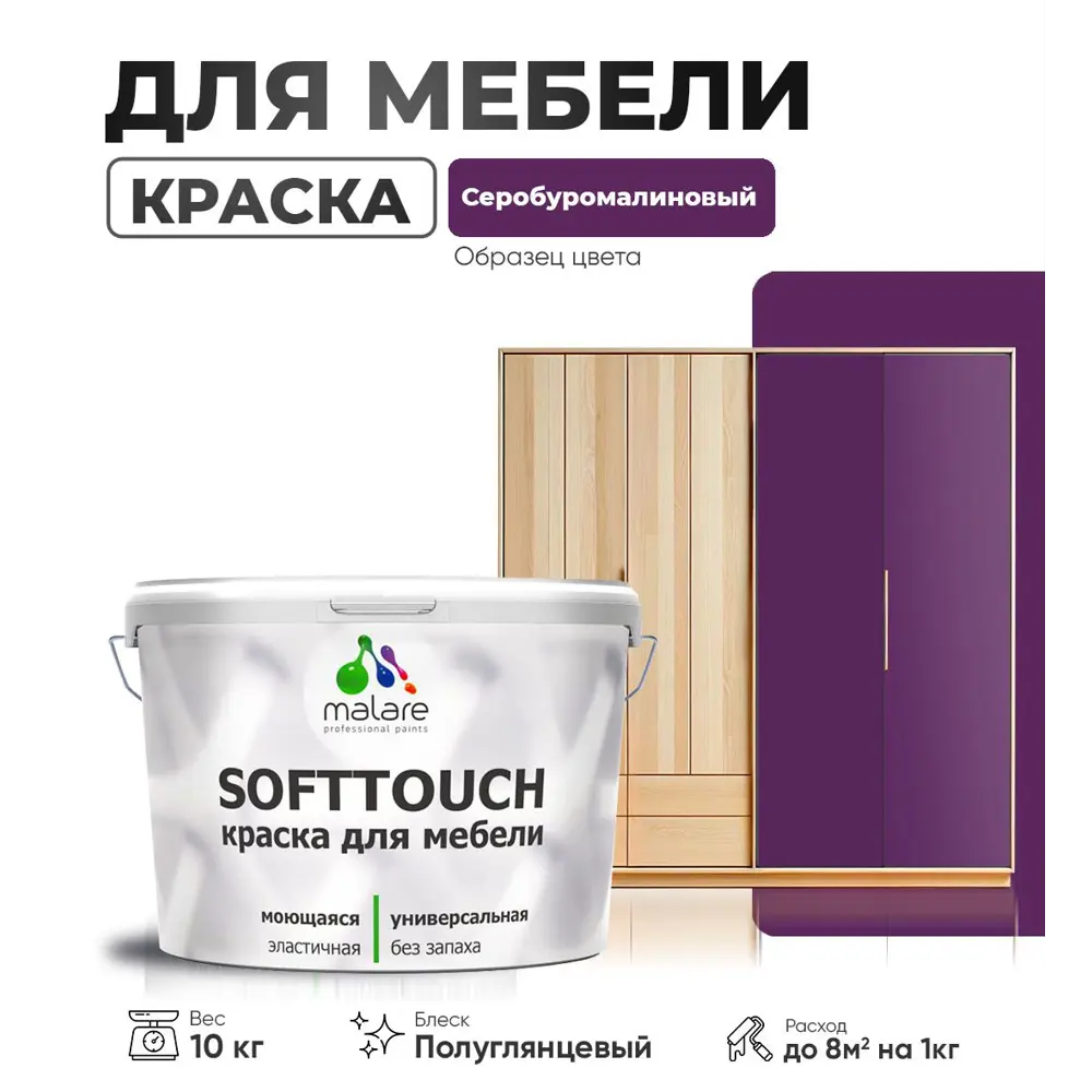 Фото Краска латексная для мебели кухонных фасадов моющаяся Malare SoftTouch Latex полуглянцевая цвет серобуромалиновый 10 кг Фото Краска латексная для мебели кухонных фасадов моющаяся Malare SoftTouch Latex полуглянцевая цвет серобуромалиновый 10 кг