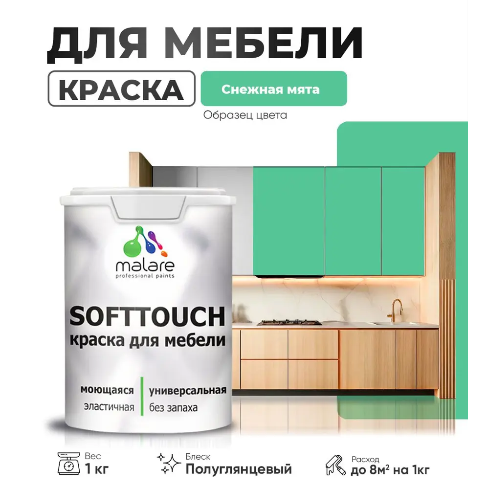 Фото Краска латексная для мебели кухонных фасадов моющаяся Malare SoftTouch Latex полуглянцевая цвет снежная мята 1 кг Фото Краска латексная для мебели кухонных фасадов моющаяся Malare SoftTouch Latex полуглянцевая цвет снежная мята 1 кг