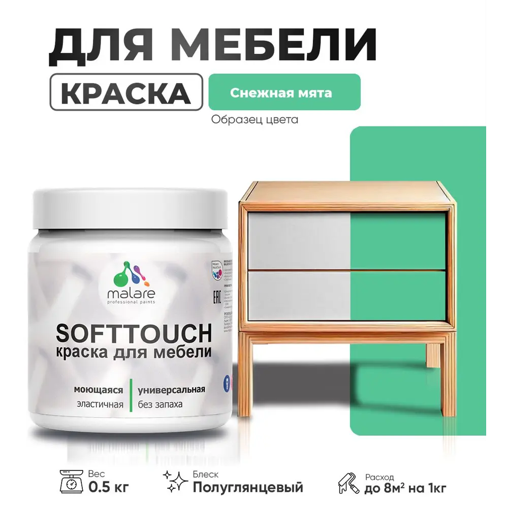 Фото Краска латексная для мебели кухонных фасадов моющаяся Malare SoftTouch Latex полуглянцевая цвет снежная мята 0.5 кг Фото Краска латексная для мебели кухонных фасадов моющаяся Malare SoftTouch Latex полуглянцевая цвет снежная мята 0.5 кг