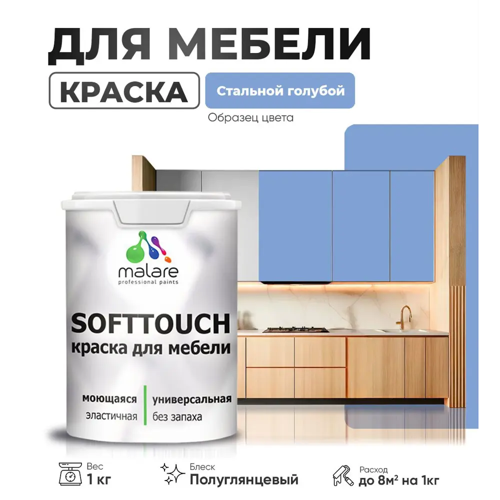 Фото Краска латексная для мебели кухонных фасадов моющаяся Malare SoftTouch Latex полуглянцевая цвет стальной голубой 1 кг Фото Краска латексная для мебели кухонных фасадов моющаяся Malare SoftTouch Latex полуглянцевая цвет стальной голубой 1 кг