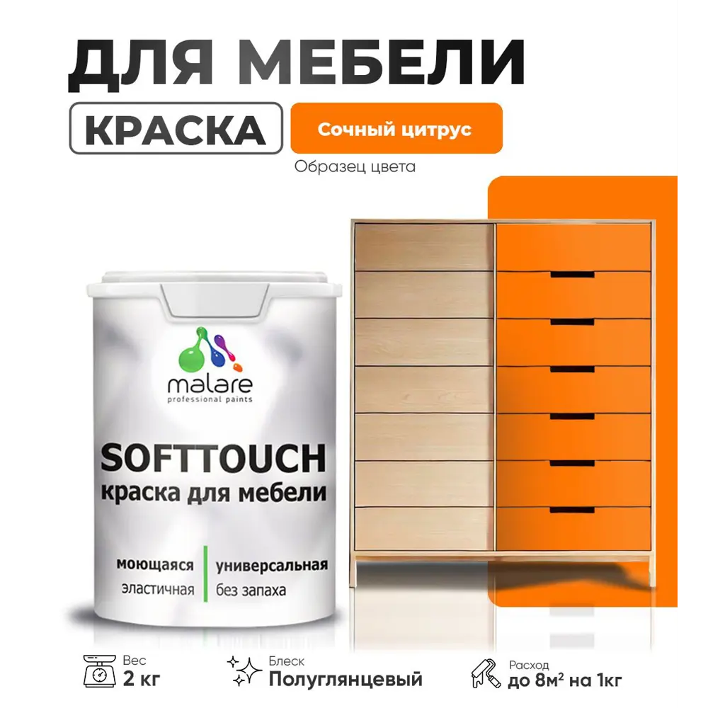 Фото Краска латексная для мебели кухонных фасадов моющаяся Malare SoftTouch Latex полуглянцевая цвет сочный цитрус 2 кг Фото Краска латексная для мебели кухонных фасадов моющаяся Malare SoftTouch Latex полуглянцевая цвет сочный цитрус 2 кг