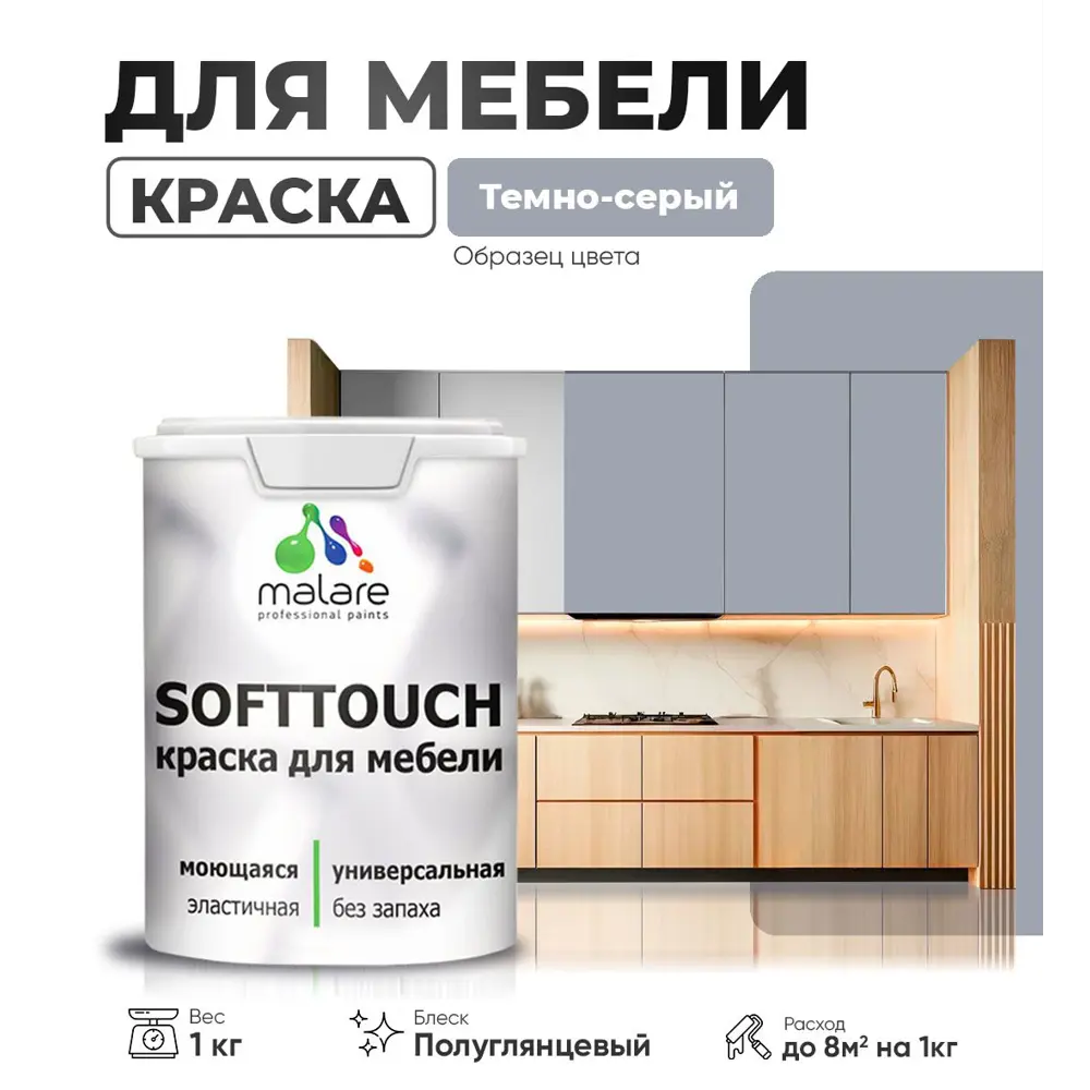 Фото Краска латексная для мебели кухонных фасадов моющаяся Malare SoftTouch Latex полуглянцевая цвет темно-серый 1 кг