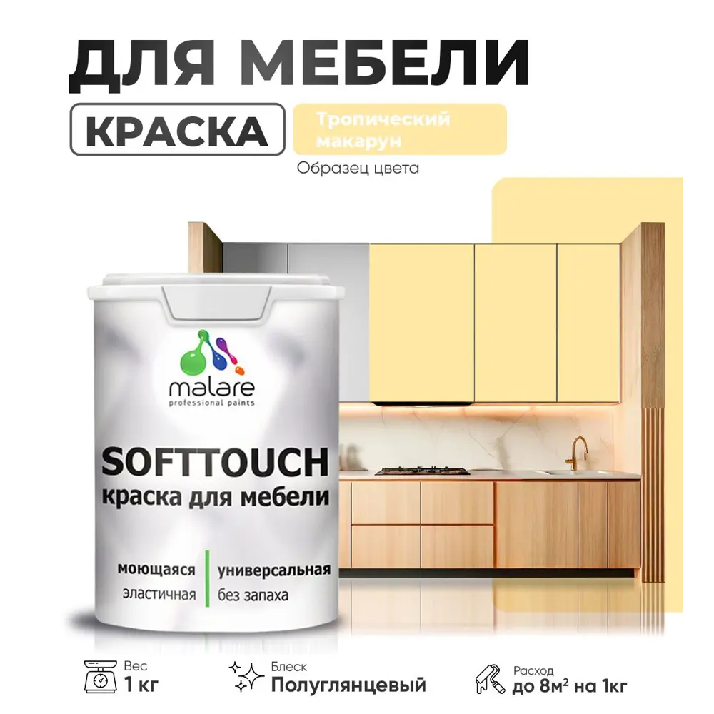 Фото Краска латексная для мебели кухонных фасадов моющаяся Malare SoftTouch Latex полуглянцевая цвет тропический макарун 1 кг Фото Краска латексная для мебели кухонных фасадов моющаяся Malare SoftTouch Latex полуглянцевая цвет тропический макарун 1 кг