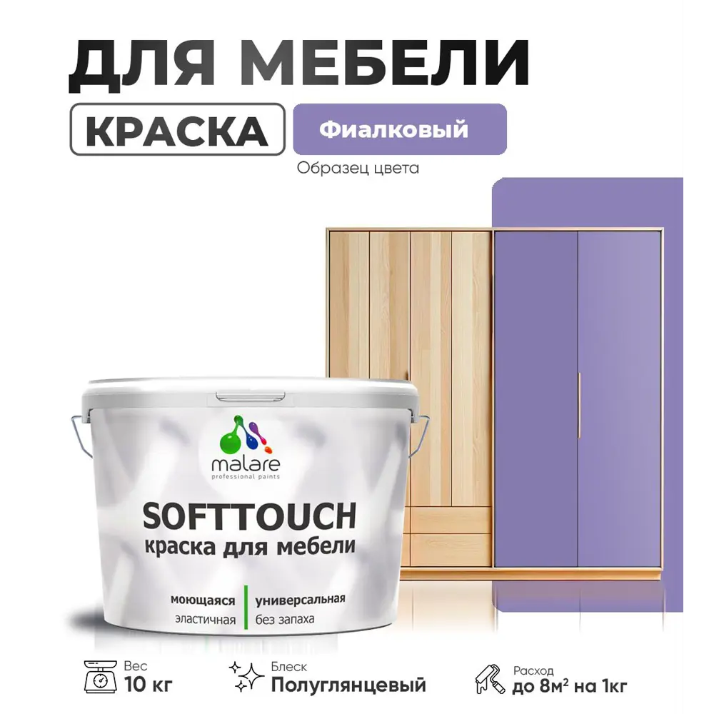 Фото Краска латексная для мебели кухонных фасадов моющаяся Malare SoftTouch Latex полуглянцевая цвет фиалковый 10 кг Фото Краска латексная для мебели кухонных фасадов моющаяся Malare SoftTouch Latex полуглянцевая цвет фиалковый 10 кг
