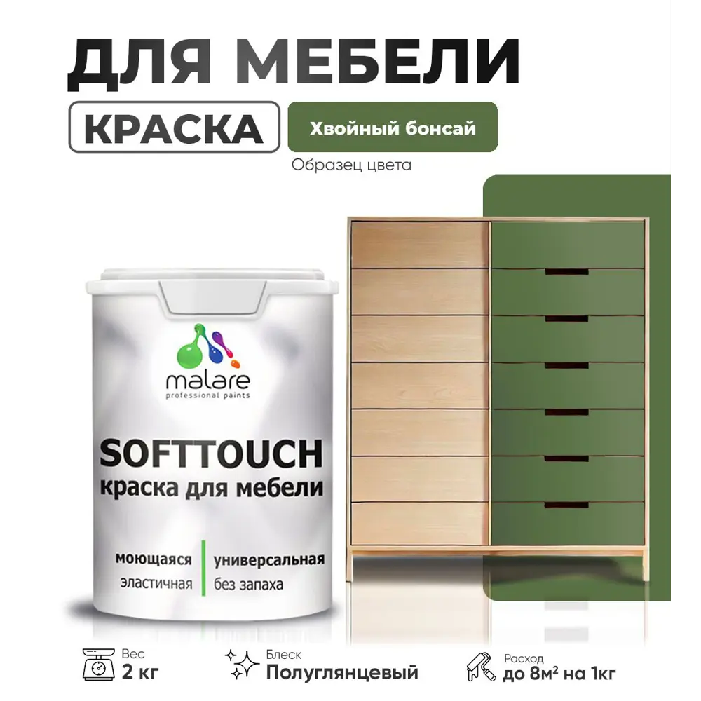 Фото Краска латексная для мебели кухонных фасадов моющаяся Malare SoftTouch Latex полуглянцевая цвет хвойный бонсай 2 кг Фото Краска латексная для мебели кухонных фасадов моющаяся Malare SoftTouch Latex полуглянцевая цвет хвойный бонсай 2 кг