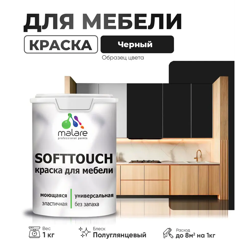 Фото Краска латексная для мебели кухонных фасадов моющаяся Malare SoftTouch Latex полуглянцевая цвет черный 1 кг Фото Краска латексная для мебели кухонных фасадов моющаяся Malare SoftTouch Latex полуглянцевая цвет черный 1 кг