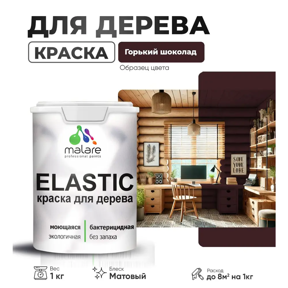 Фото Краска для дерева универсальная Malare Wood с антисептическим эффектом матовая цвет горький шоколад 1 кг