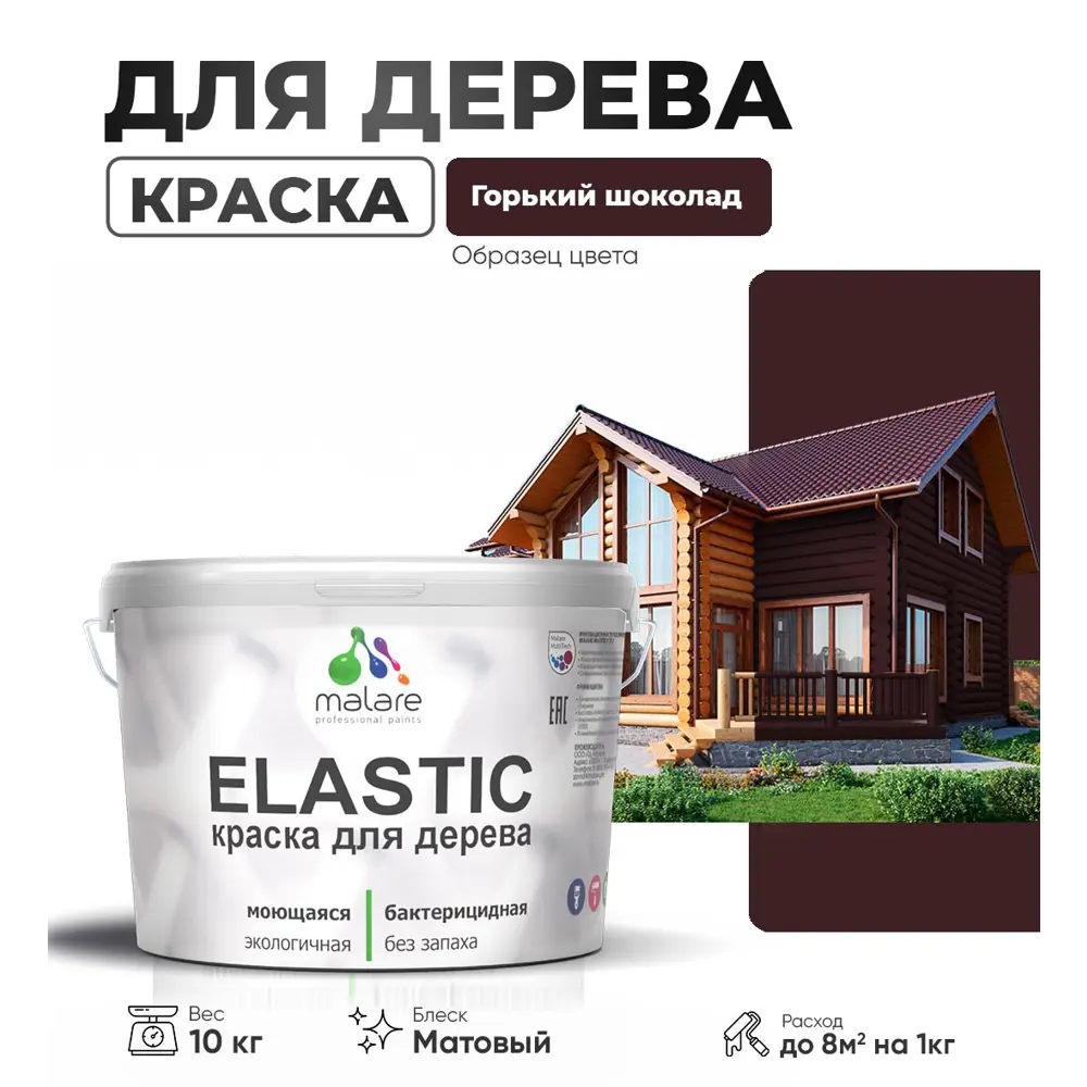 Фото Краска для дерева универсальная Malare Wood с антисептическим эффектом матовая цвет горький шоколад 10 кг