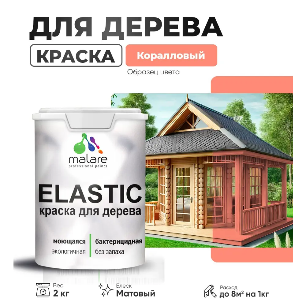 Фото Краска для дерева универсальная Malare Wood с антисептическим эффектом матовая цвет коралловый 2 кг