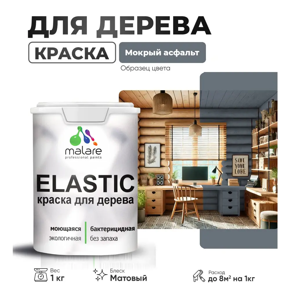 Фото Краска для дерева универсальная Malare Wood с антисептическим эффектом матовая цвет мокрый асфальт 1 кг Фото Краска для дерева универсальная Malare Wood с антисептическим эффектом матовая цвет мокрый асфальт 1 кг
