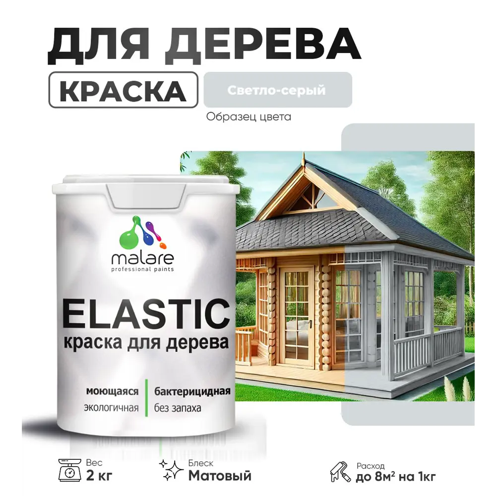 Фото Краска для дерева универсальная Malare Wood с антисептическим эффектом матовая цвет светло-серый 2 кг Фото Краска для дерева универсальная Malare Wood с антисептическим эффектом матовая цвет светло-серый 2 кг