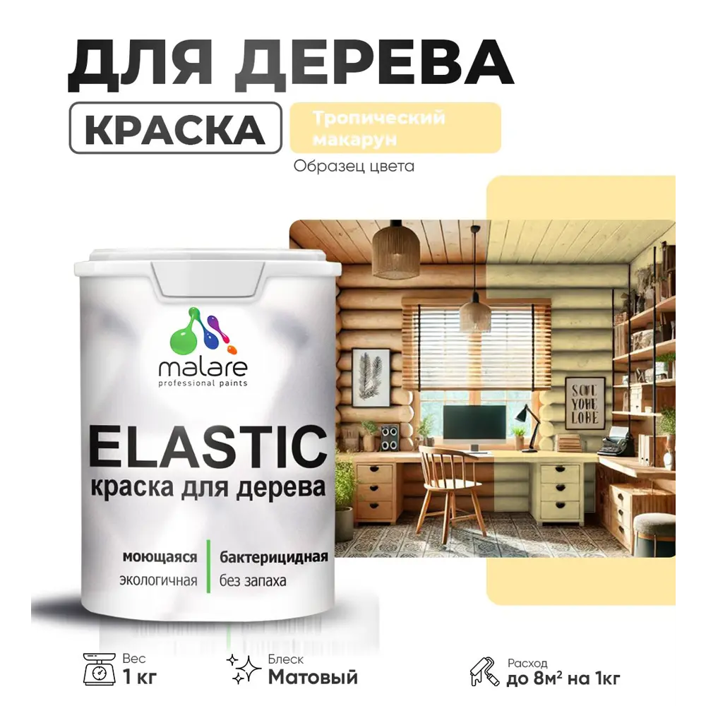 Фото Краска для дерева универсальная Malare Wood с антисептическим эффектом матовая цвет тропический макарун 1 кг Фото Краска для дерева универсальная Malare Wood с антисептическим эффектом матовая цвет тропический макарун 1 кг