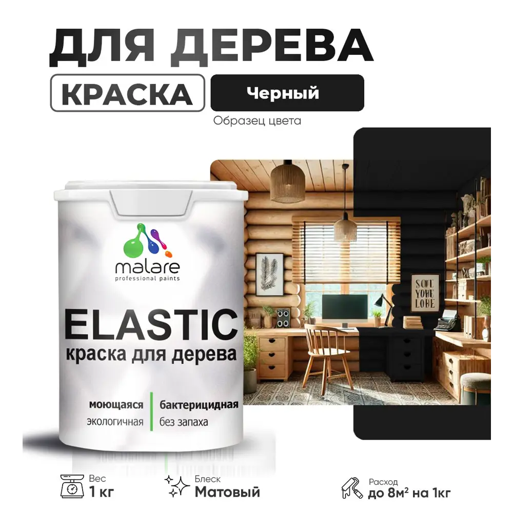 Фото Краска для дерева универсальная Malare Wood с антисептическим эффектом матовая цвет черный 1 кг Фото Краска для дерева универсальная Malare Wood с антисептическим эффектом матовая цвет черный 1 кг