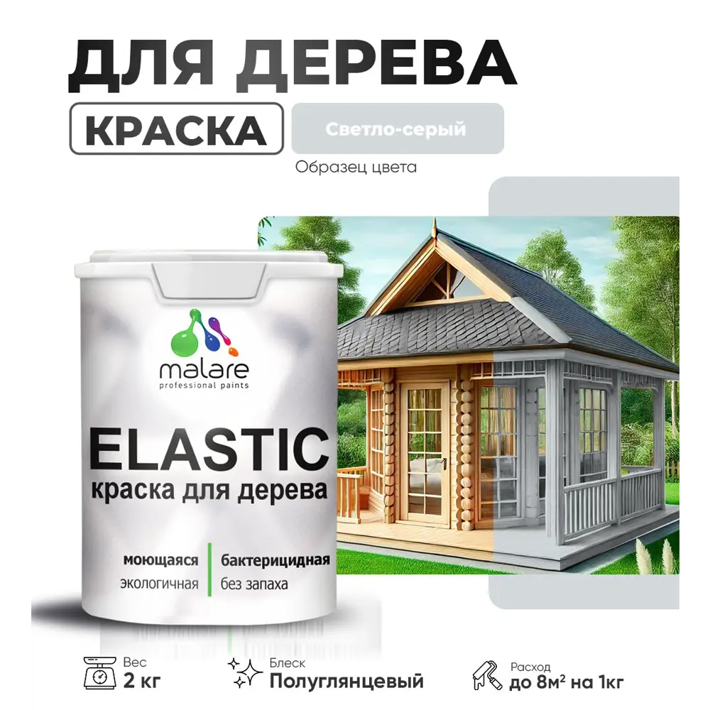 Фото Краска для дерева универсальная Malare Wood с антисептическим эффектом полуглянцевая цвет светло-серый 2 кг Фото Краска для дерева универсальная Malare Wood с антисептическим эффектом полуглянцевая цвет светло-серый 2 кг