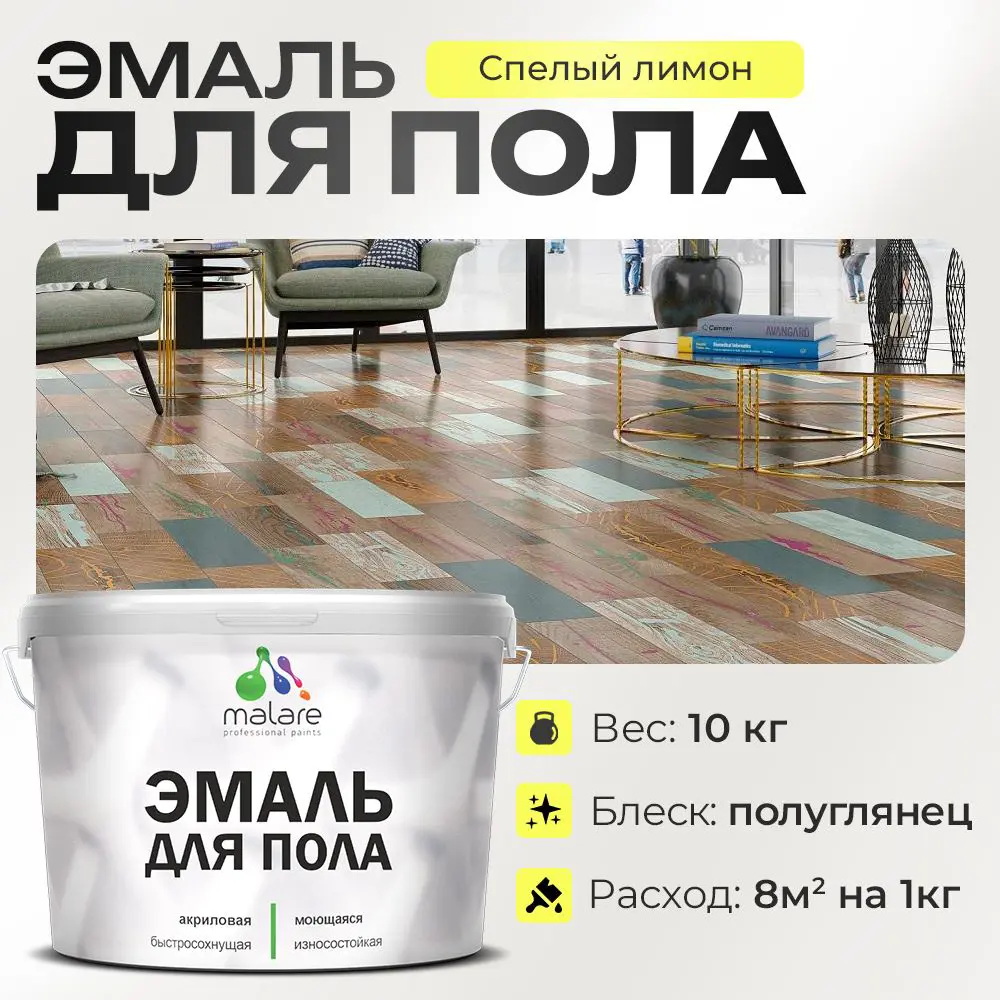 Фото Эмаль для пола Malare Professional износостойкая быстросохнущая полуглянцевая цвет спелый лимон 10 кг Фото Эмаль для пола Malare Professional износостойкая быстросохнущая полуглянцевая цвет спелый лимон 10 кг