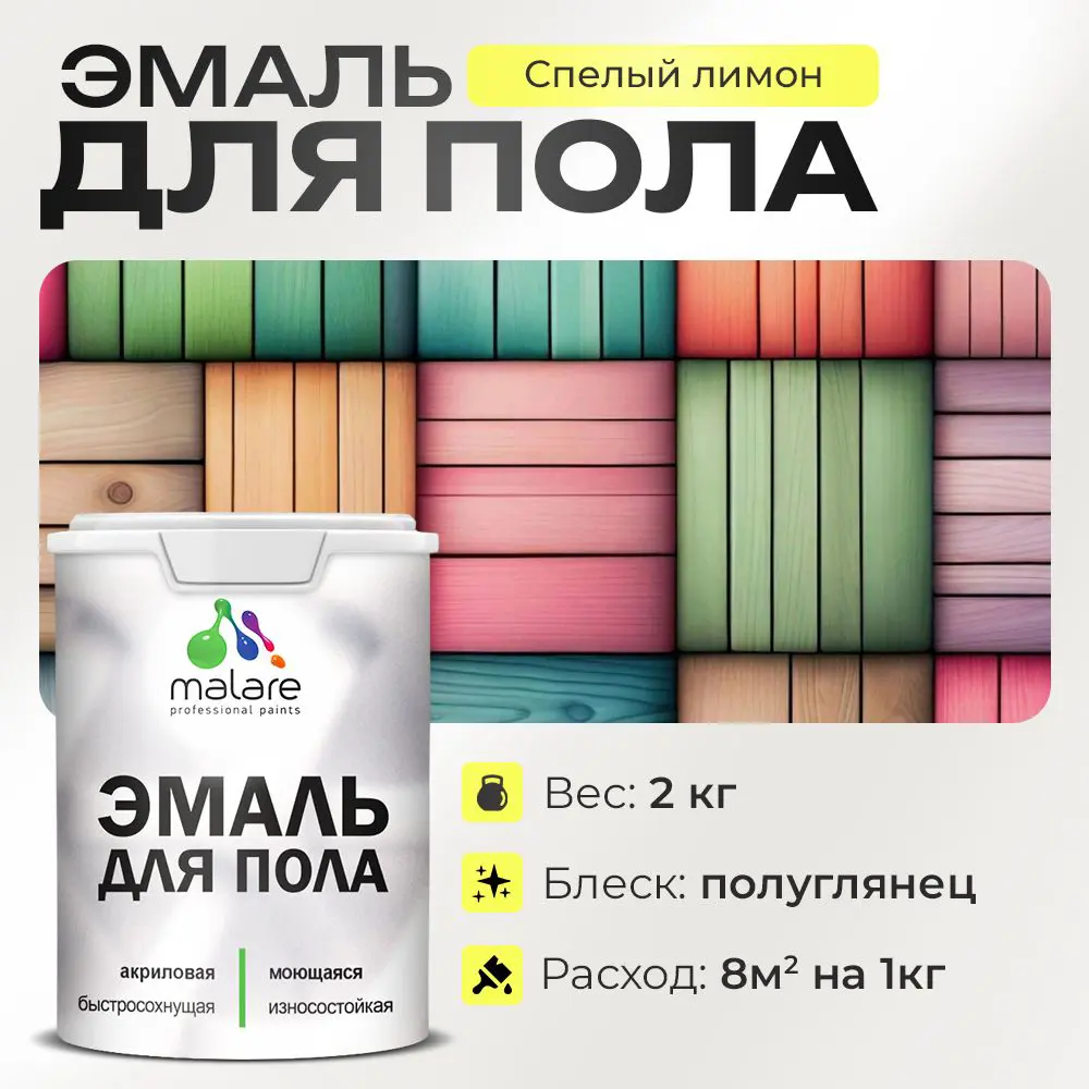 Фото Эмаль для пола Malare Professional износостойкая быстросохнущая полуглянцевая цвет спелый лимон 2 кг Фото Эмаль для пола Malare Professional износостойкая быстросохнущая полуглянцевая цвет спелый лимон 2 кг