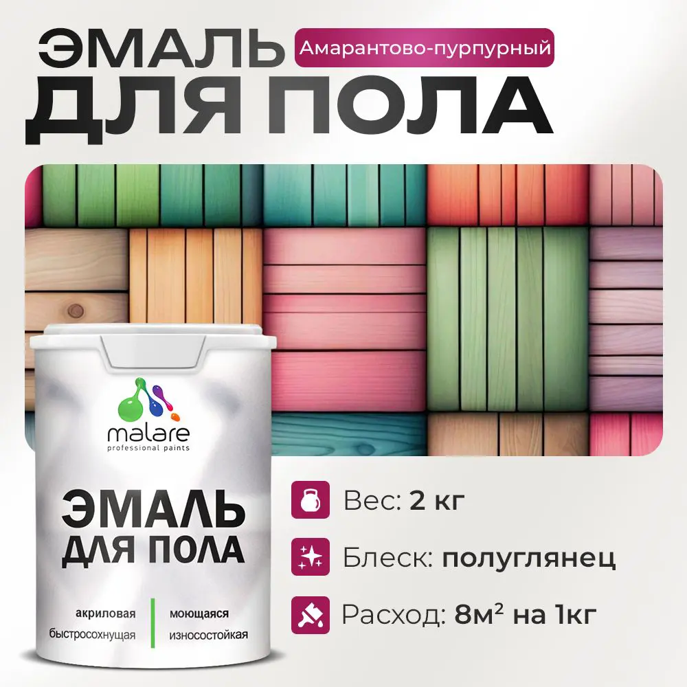 Фото Эмаль для пола Malare Professional износостойкая быстросохнущая полуглянцевая цвет амарантово-пурпурный 2 кг Фото Эмаль для пола Malare Professional износостойкая быстросохнущая полуглянцевая цвет амарантово-пурпурный 2 кг