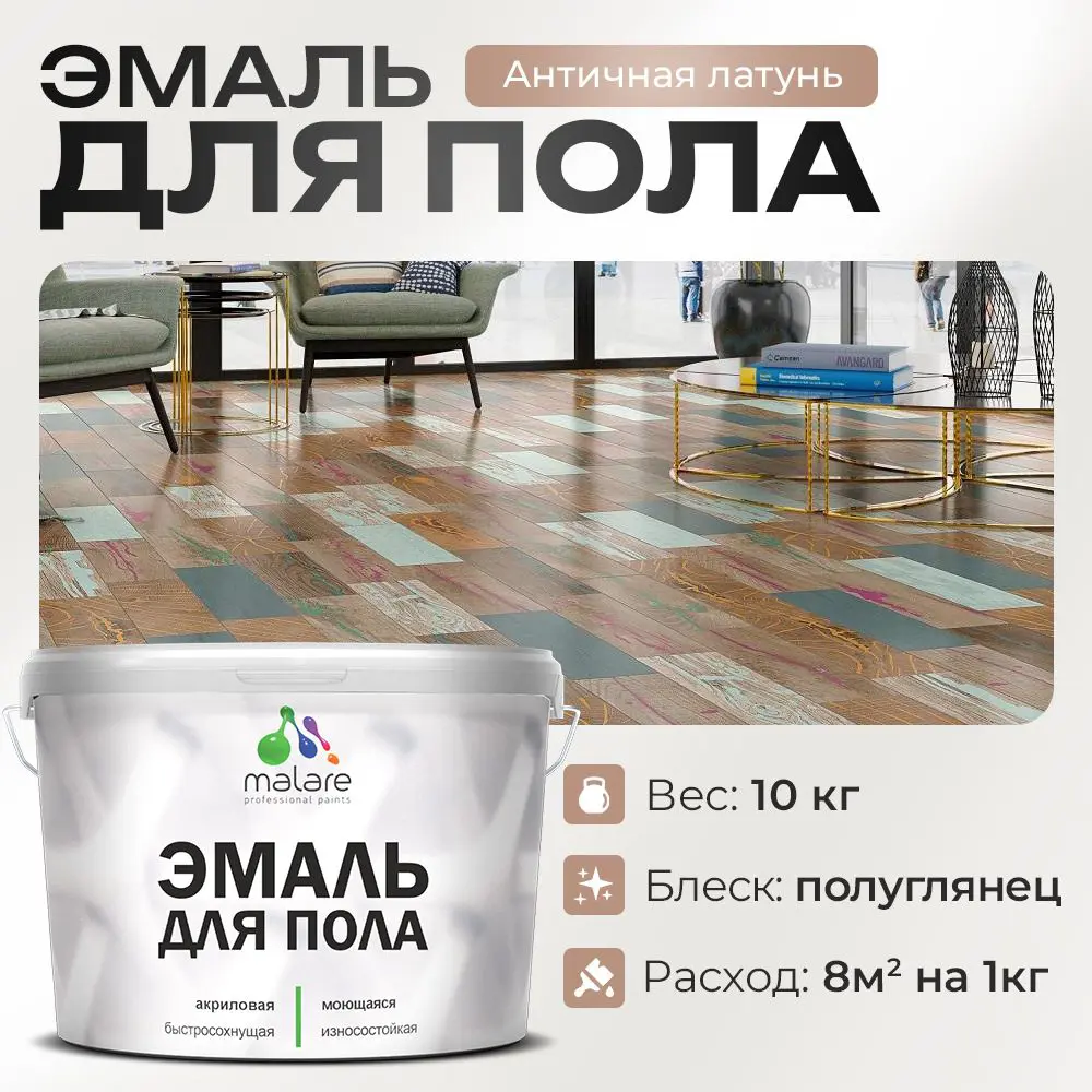 Фото Эмаль для пола Malare Professional износостойкая быстросохнущая полуглянцевая цвет античная латунь 10 кг Фото Эмаль для пола Malare Professional износостойкая быстросохнущая полуглянцевая цвет античная латунь 10 кг