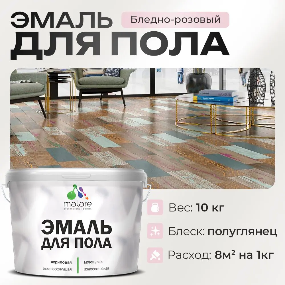 Фото Эмаль для пола Malare Professional износостойкая быстросохнущая полуглянцевая цвет бледно-розовый 10 кг