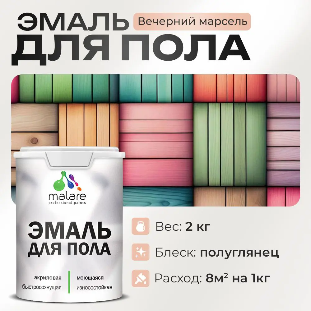 Фото Эмаль для пола Malare Professional износостойкая быстросохнущая полуглянцевая цвет вечерний марсель 2 кг Фото Эмаль для пола Malare Professional износостойкая быстросохнущая полуглянцевая цвет вечерний марсель 2 кг