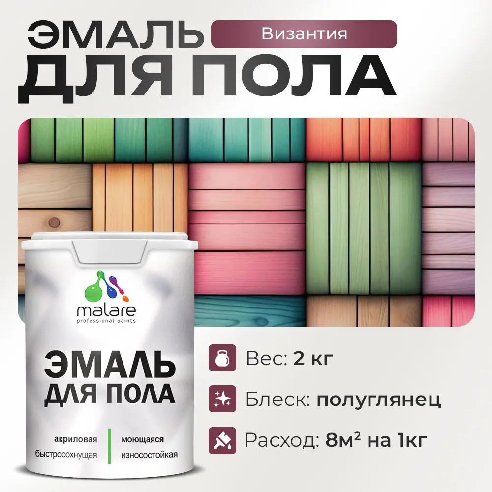 Фото Эмаль для пола Malare Professional износостойкая быстросохнущая полуглянцевая цвет византия 2 кг Фото Эмаль для пола Malare Professional износостойкая быстросохнущая полуглянцевая цвет византия 2 кг