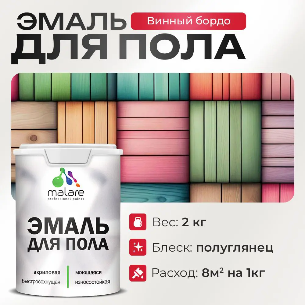 Фото Эмаль для пола Malare Professional износостойкая быстросохнущая полуглянцевая цвет винный бордо 2 кг Фото Эмаль для пола Malare Professional износостойкая быстросохнущая полуглянцевая цвет винный бордо 2 кг