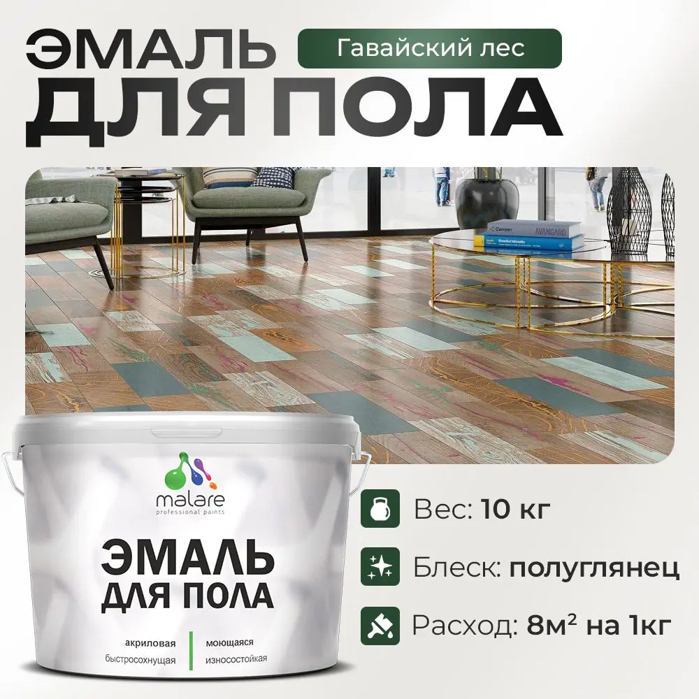 Фото Эмаль для пола Malare Professional износостойкая быстросохнущая полуглянцевая цвет гавайский лес 10 кг Фото Эмаль для пола Malare Professional износостойкая быстросохнущая полуглянцевая цвет гавайский лес 10 кг