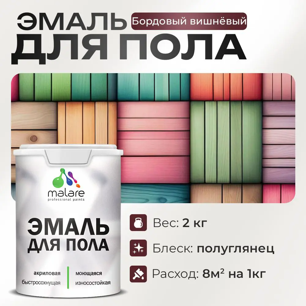 Фото Эмаль для пола Malare Professional износостойкая быстросохнущая полуглянцевая цвет вишневый бордовый 2 кг Фото Эмаль для пола Malare Professional износостойкая быстросохнущая полуглянцевая цвет вишневый бордовый 2 кг