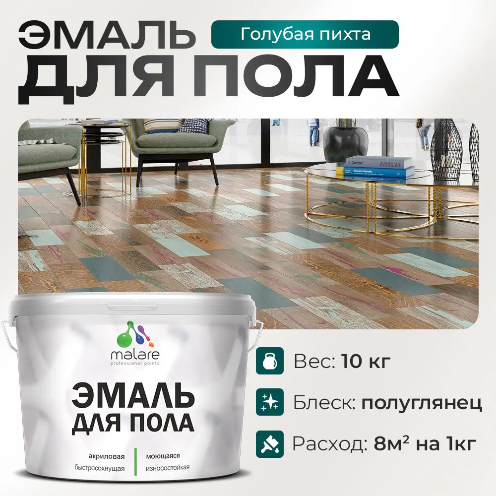 Фото Эмаль для пола Malare Professional износостойкая быстросохнущая полуглянцевая цвет голубая пихта 10 кг Фото Эмаль для пола Malare Professional износостойкая быстросохнущая полуглянцевая цвет голубая пихта 10 кг