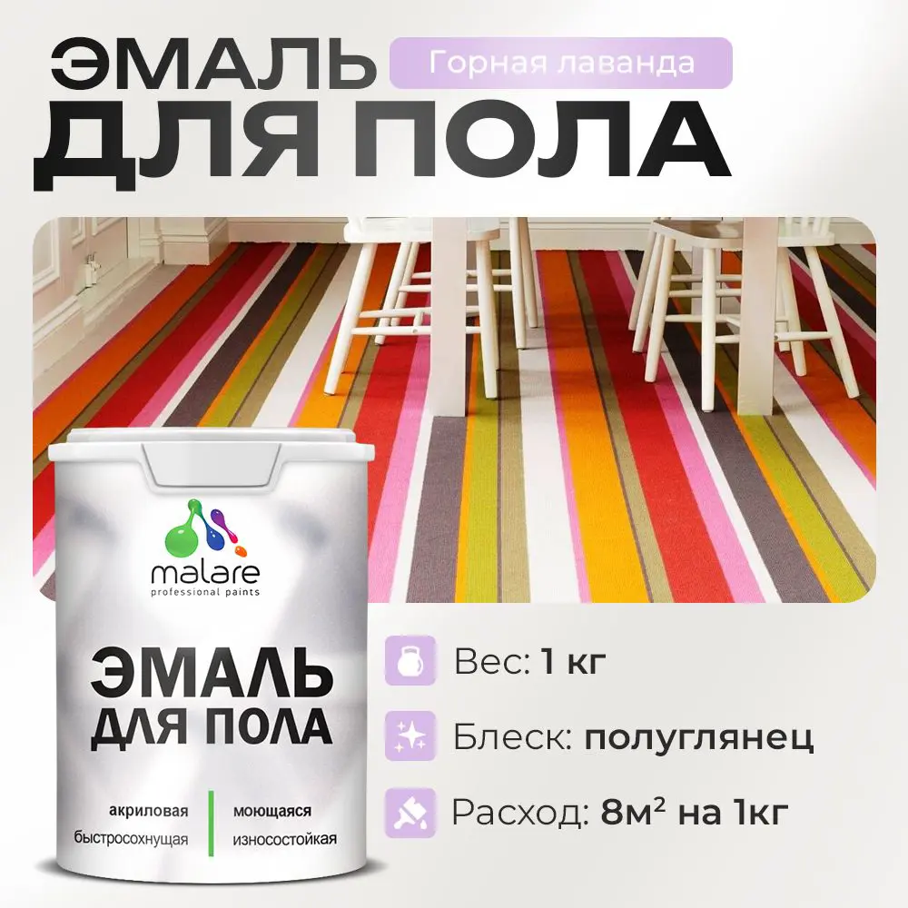 Фото Эмаль для пола Malare Professional износостойкая быстросохнущая полуглянцевая цвет горная лаванда 1 кг Фото Эмаль для пола Malare Professional износостойкая быстросохнущая полуглянцевая цвет горная лаванда 1 кг