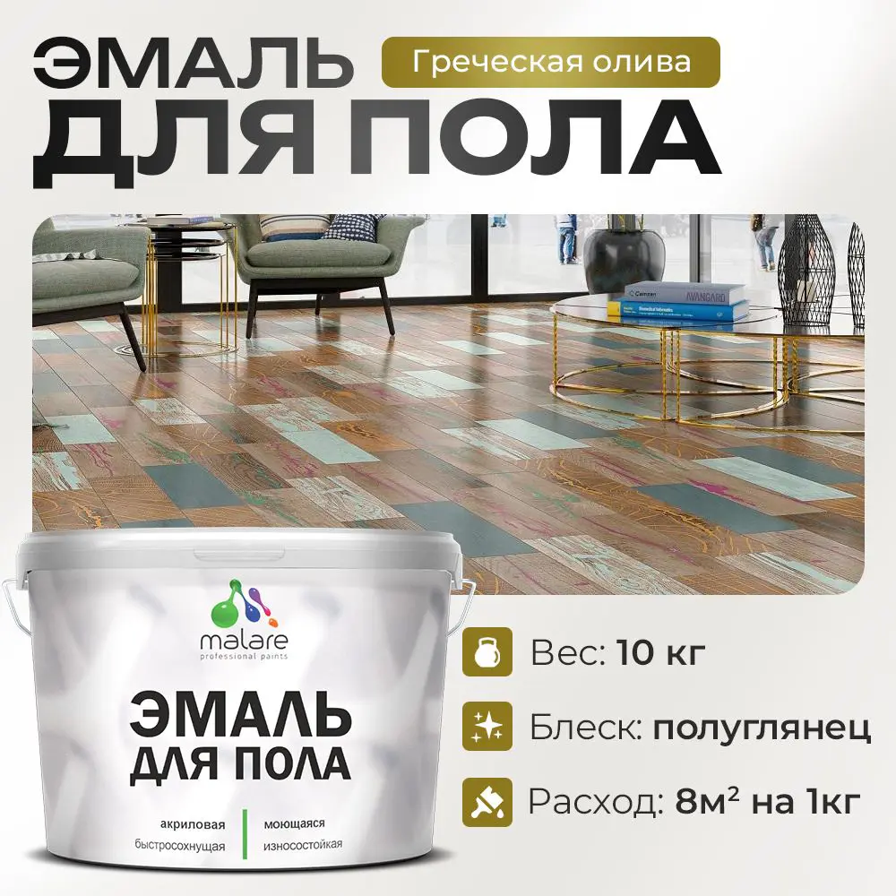 Фото Эмаль для пола Malare Professional износостойкая быстросохнущая полуглянцевая цвет греческая олива 10 кг Фото Эмаль для пола Malare Professional износостойкая быстросохнущая полуглянцевая цвет греческая олива 10 кг