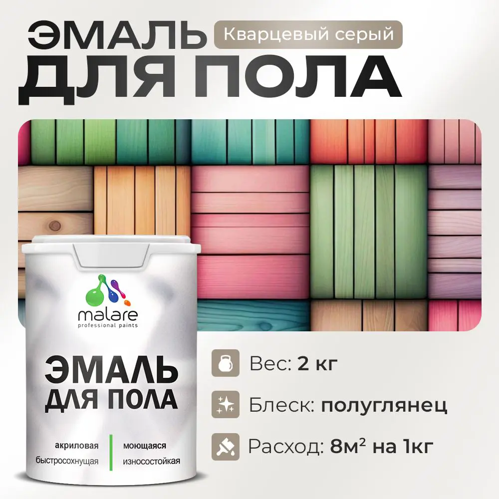 Фото Эмаль для пола Malare Professional износостойкая быстросохнущая полуглянцевая цвет кварцевый серый 2 кг Фото Эмаль для пола Malare Professional износостойкая быстросохнущая полуглянцевая цвет кварцевый серый 2 кг