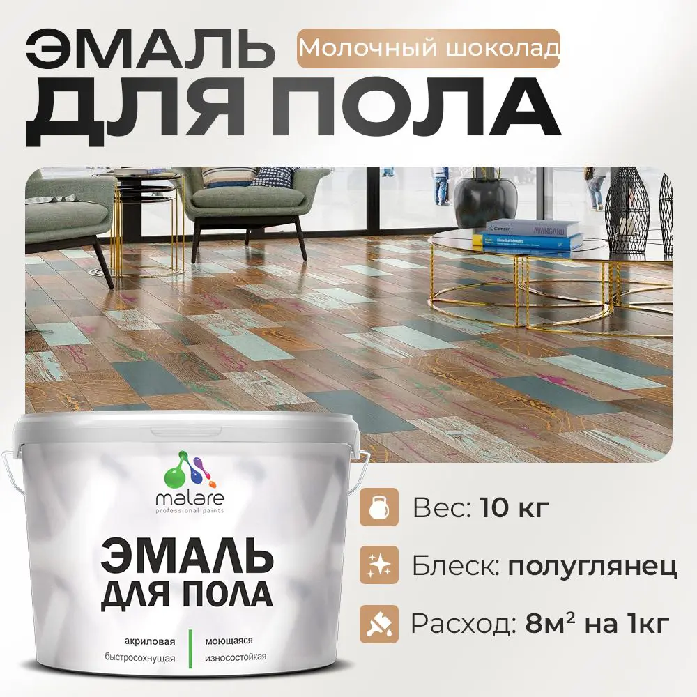 Фото Эмаль для пола Malare Professional износостойкая быстросохнущая полуглянцевая цвет молочный шоколад 10 кг Фото Эмаль для пола Malare Professional износостойкая быстросохнущая полуглянцевая цвет молочный шоколад 10 кг