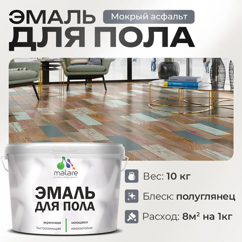 Фото Эмаль для пола Malare Professional износостойкая быстросохнущая полуглянцевая цвет мокрый асфальт 10 кг Фото Эмаль для пола Malare Professional износостойкая быстросохнущая полуглянцевая цвет мокрый асфальт 10 кг