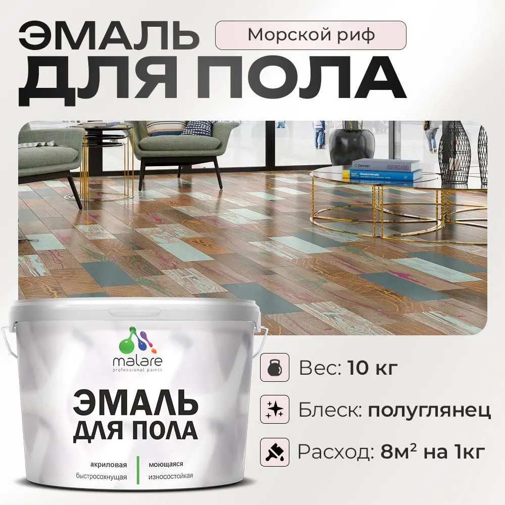 Фото Эмаль для пола Malare Professional износостойкая быстросохнущая полуглянцевая цвет морской риф 10 кг Фото Эмаль для пола Malare Professional износостойкая быстросохнущая полуглянцевая цвет морской риф 10 кг