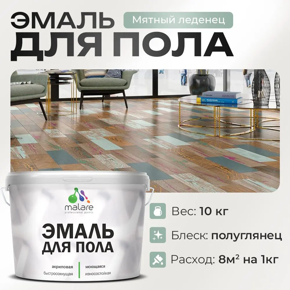 Фото Эмаль для пола Malare Professional износостойкая быстросохнущая полуглянцевая цвет мятный леденец 10 кг Фото Эмаль для пола Malare Professional износостойкая быстросохнущая полуглянцевая цвет мятный леденец 10 кг