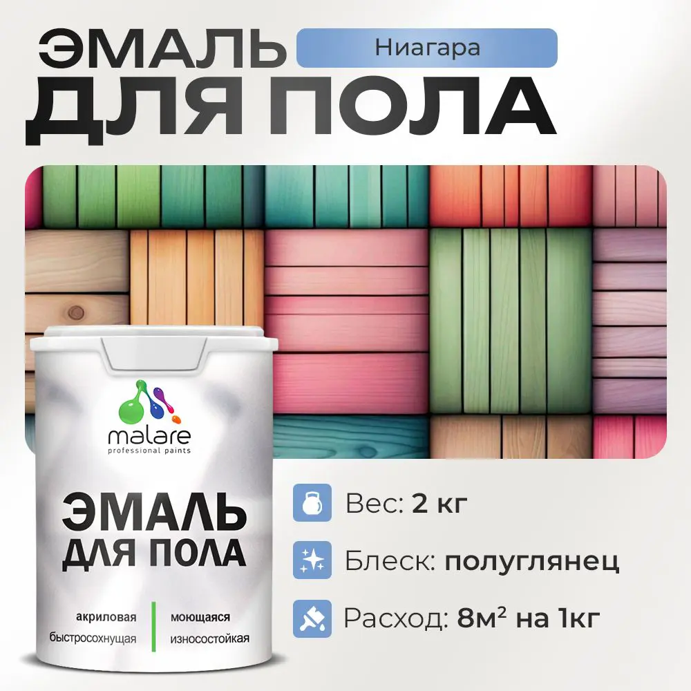 Фото Эмаль для пола Malare Professional износостойкая быстросохнущая полуглянцевая цвет ниагара 2 кг Фото Эмаль для пола Malare Professional износостойкая быстросохнущая полуглянцевая цвет ниагара 2 кг