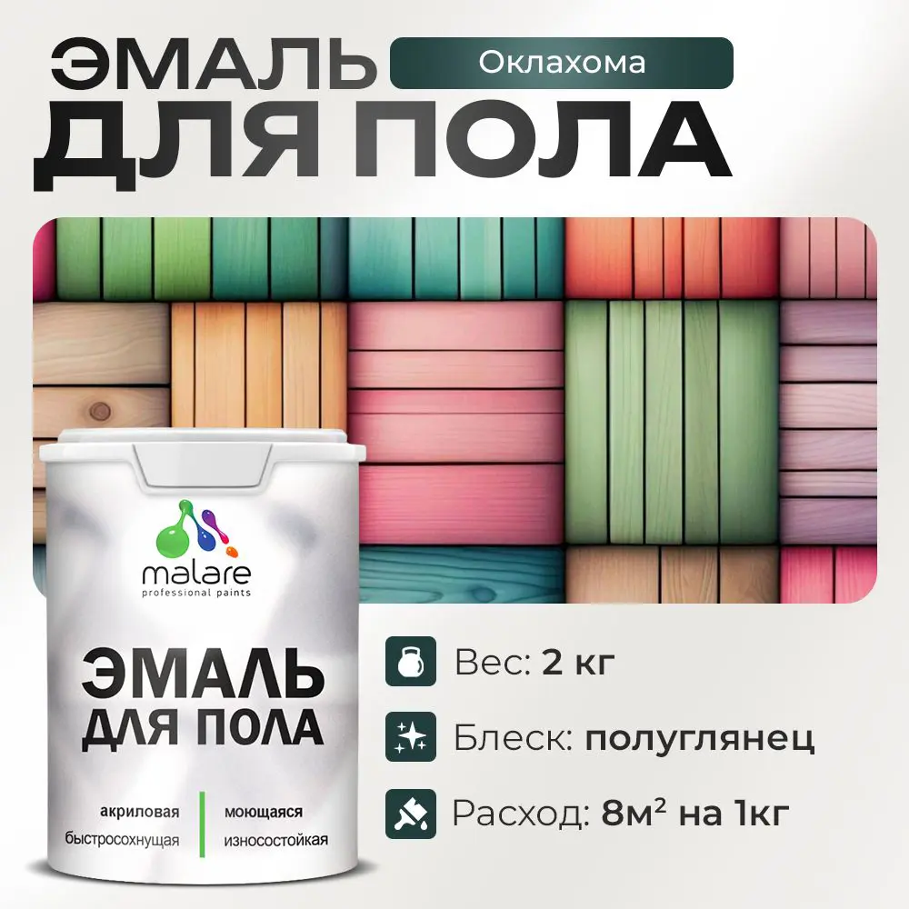 Фото Эмаль для пола Malare Professional износостойкая быстросохнущая полуглянцевая цвет оклахома 2 кг Фото Эмаль для пола Malare Professional износостойкая быстросохнущая полуглянцевая цвет оклахома 2 кг