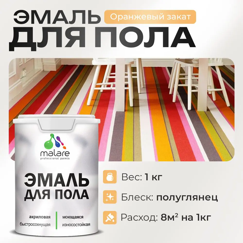 Фото Эмаль для пола Malare Professional износостойкая быстросохнущая полуглянцевая цвет оранжевый закат 1 кг Фото Эмаль для пола Malare Professional износостойкая быстросохнущая полуглянцевая цвет оранжевый закат 1 кг